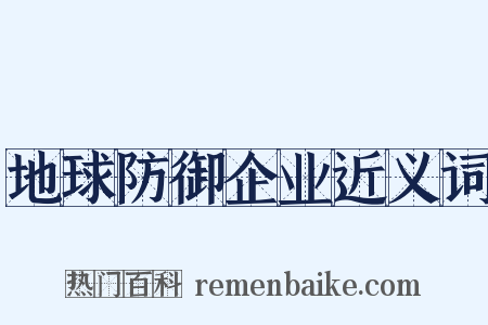 地球防御企业近义词是什么意思的图片